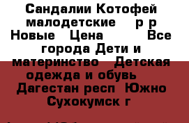 Сандалии Котофей малодетские,24 р-р.Новые › Цена ­ 600 - Все города Дети и материнство » Детская одежда и обувь   . Дагестан респ.,Южно-Сухокумск г.